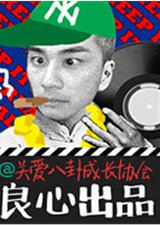 关爱八卦成长协会 - 节目包装截图