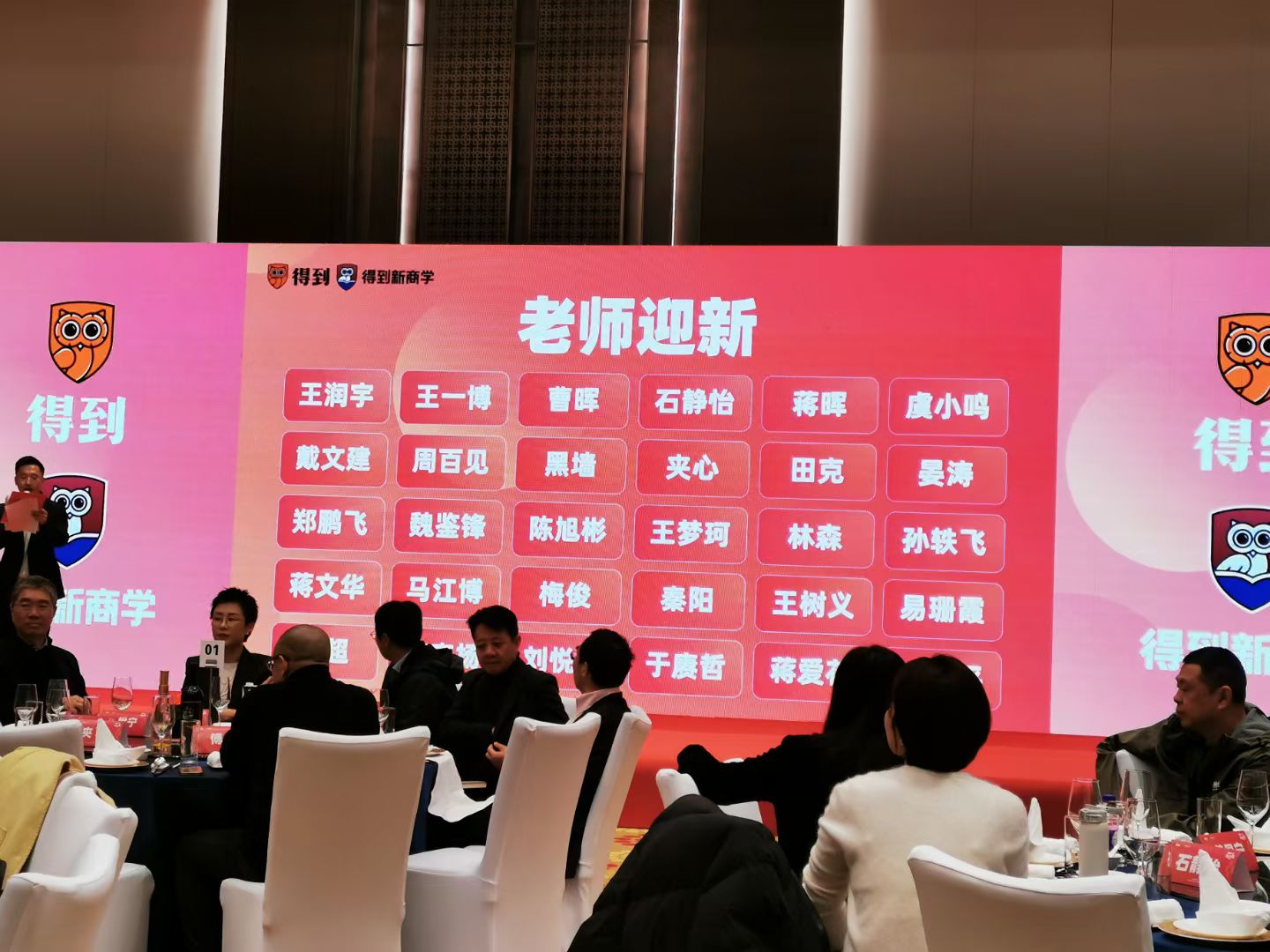 受邀参加2025年罗振宇老师跨年演讲和嘉宾晚宴 - 得到老师迎新晚宴