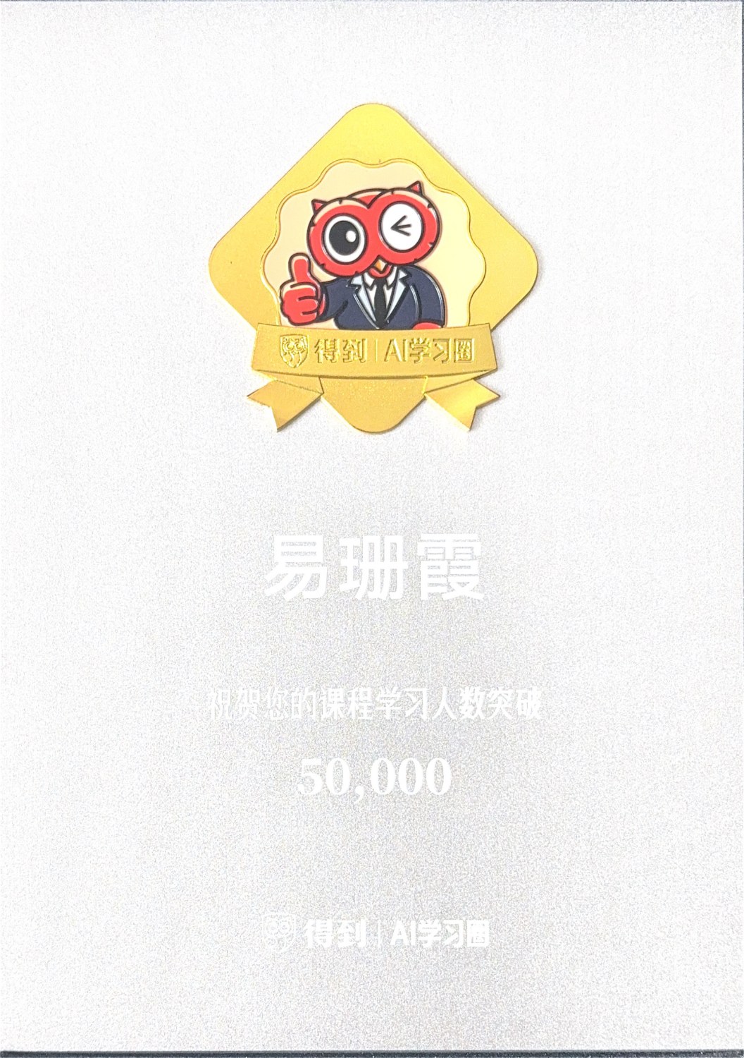 得到AIGC特聘导师 - 收获5W学员