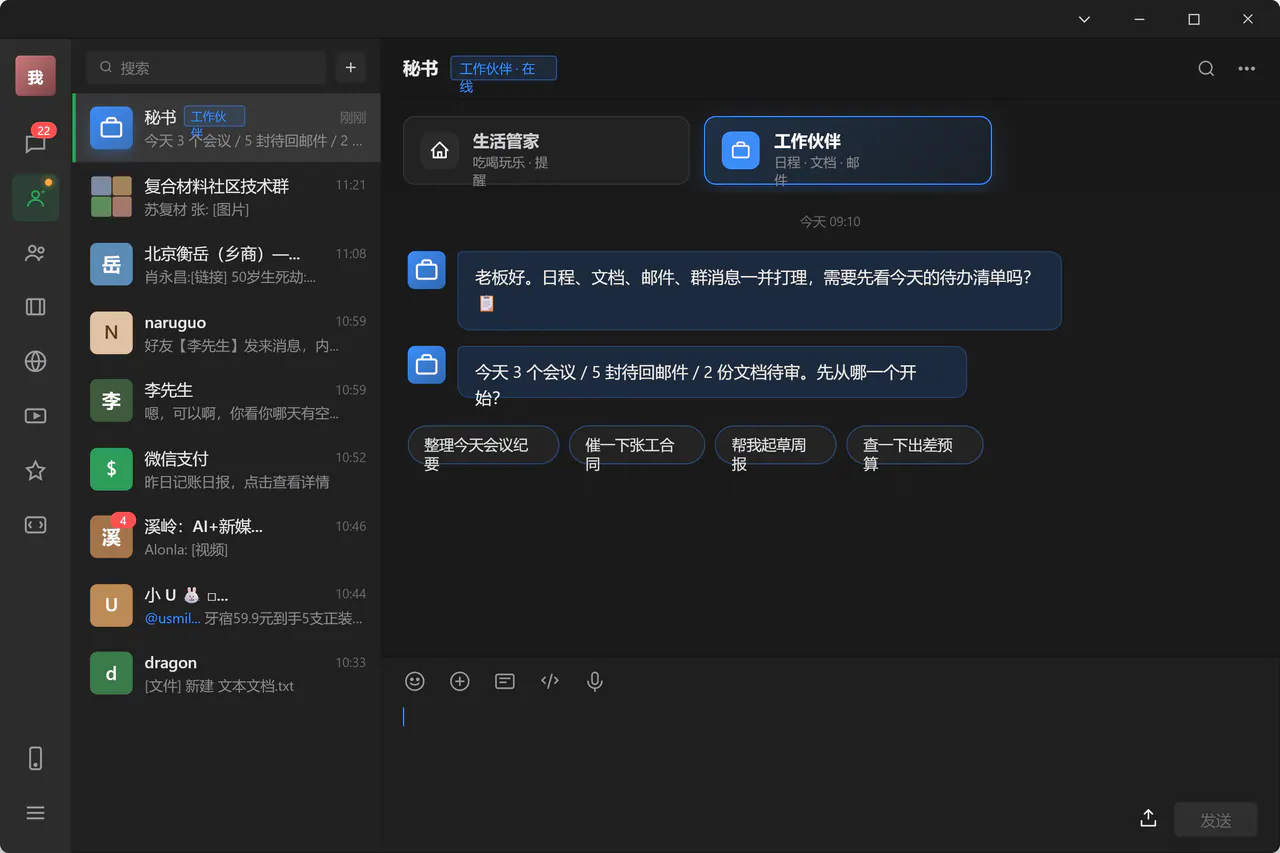 AI时代的微信数字分身 - 7-工作伙伴